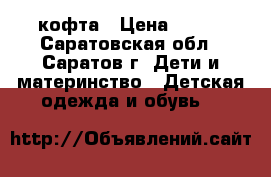 кофта › Цена ­ 200 - Саратовская обл., Саратов г. Дети и материнство » Детская одежда и обувь   